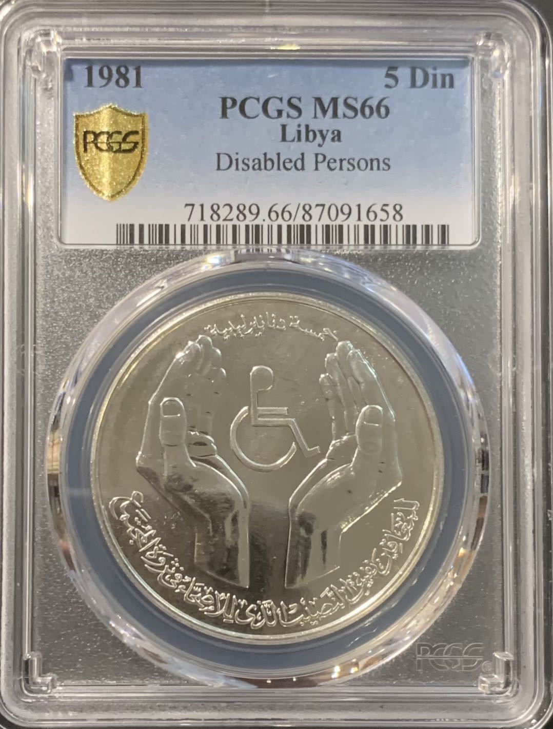 紫瑗钱币——微拍第115期 利比亚 1981年 国际残疾人年 5第纳尔 28.28克 0.925银 PCGS MS66