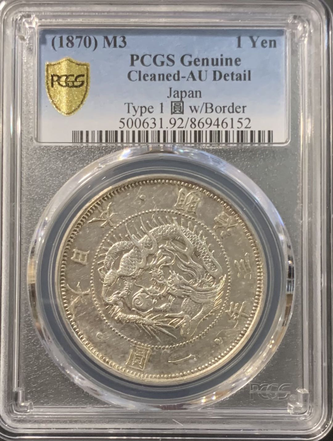紫瑗钱币——微拍第115期 日本 1870年 明治三年 龙 一元 PCGS AU Detail
