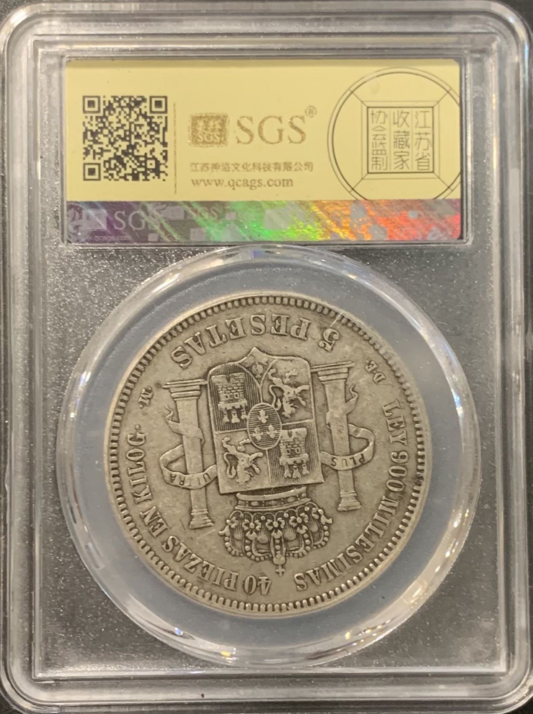 紫瑗钱币——微拍第115期 西班牙 1875年 阿方索十二世 青年头像 5比塞塔 25克 0.9银 美评 SGS AU50