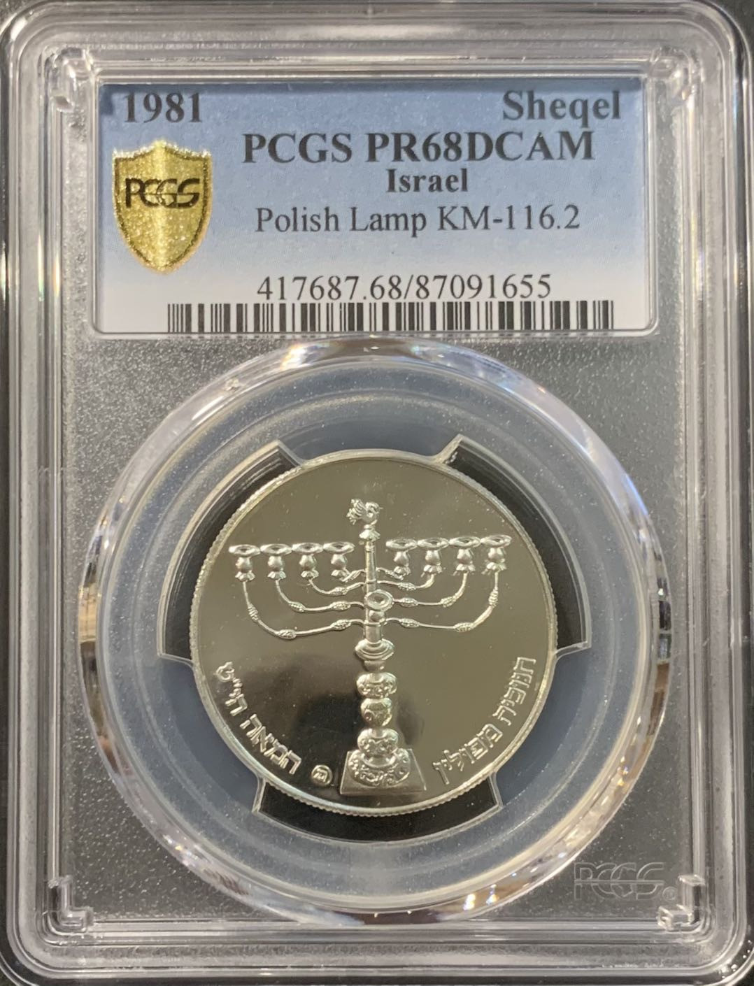 紫瑗钱币——微拍第115期 以色列 1981年 19世纪波兰光明节灯 1谢克尔 14.4克 0.85银 PCGS PR68 DCAM