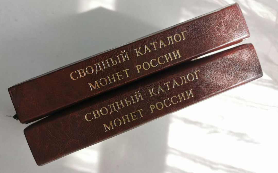 凡希社世界钱币微拍第一百三十六期 荐！俄罗斯钱币目录1699-1917 两卷本 1029页 九五品