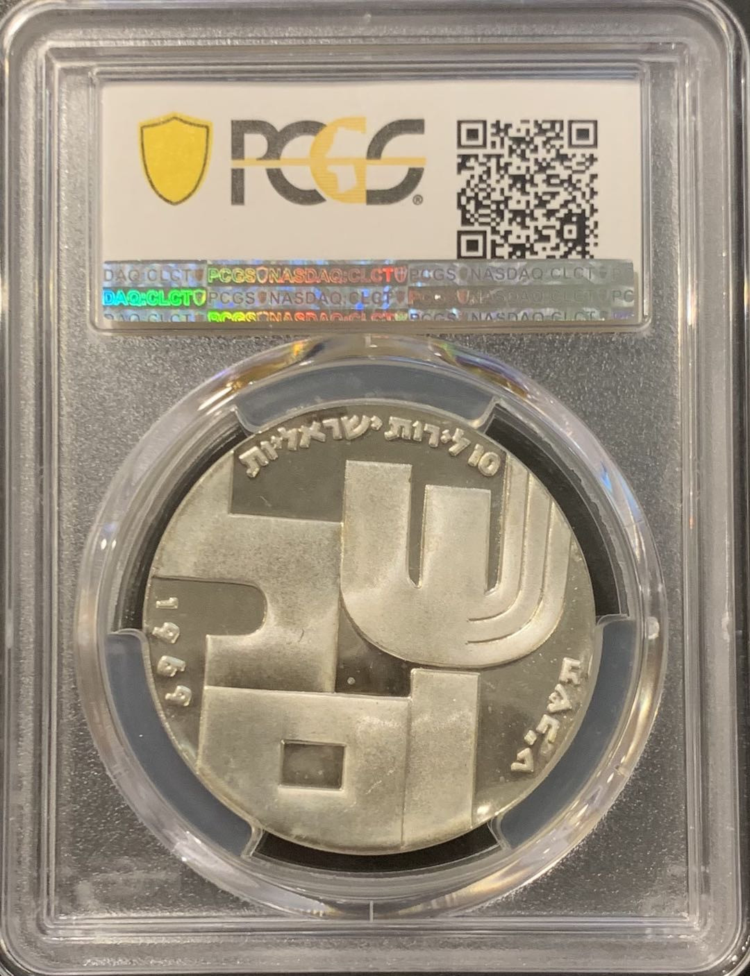 紫瑗钱币——微拍第115期 以色列 1969年 独立21周年 10里拉 和平与无名战士 26克 0.9银  PCGS PR66 CAM