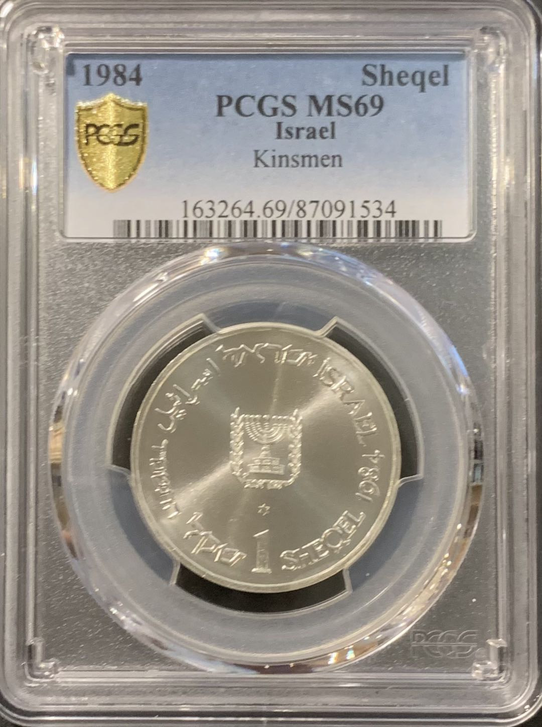 紫瑗钱币——微拍第115期 以色列 1984年 以色列独立36周年 兄弟会 1谢克尔 PCGS MS69