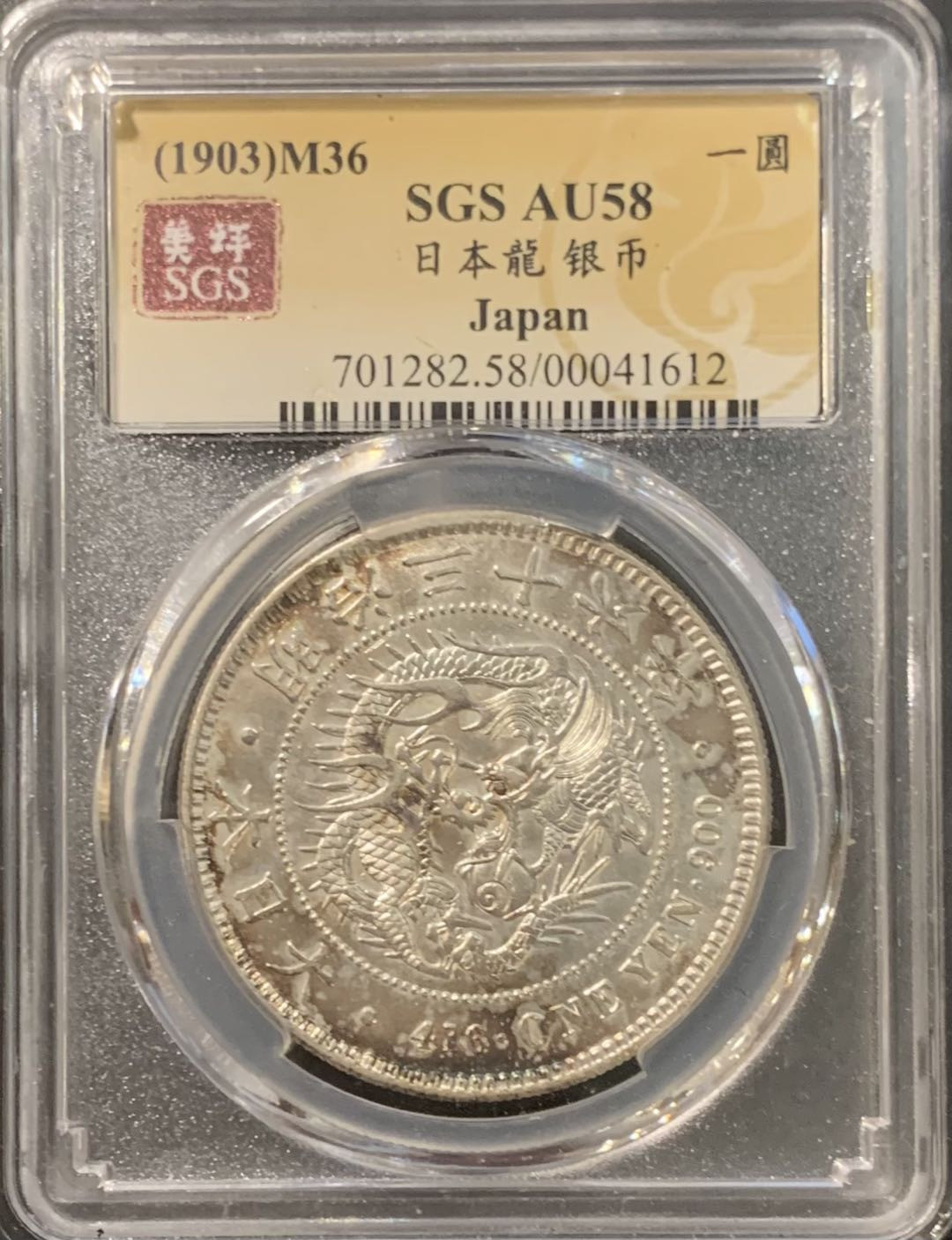 紫瑗钱币——微拍第115期 日本 1903年 明治36年 龙洋 1元 美评 SGS AU58