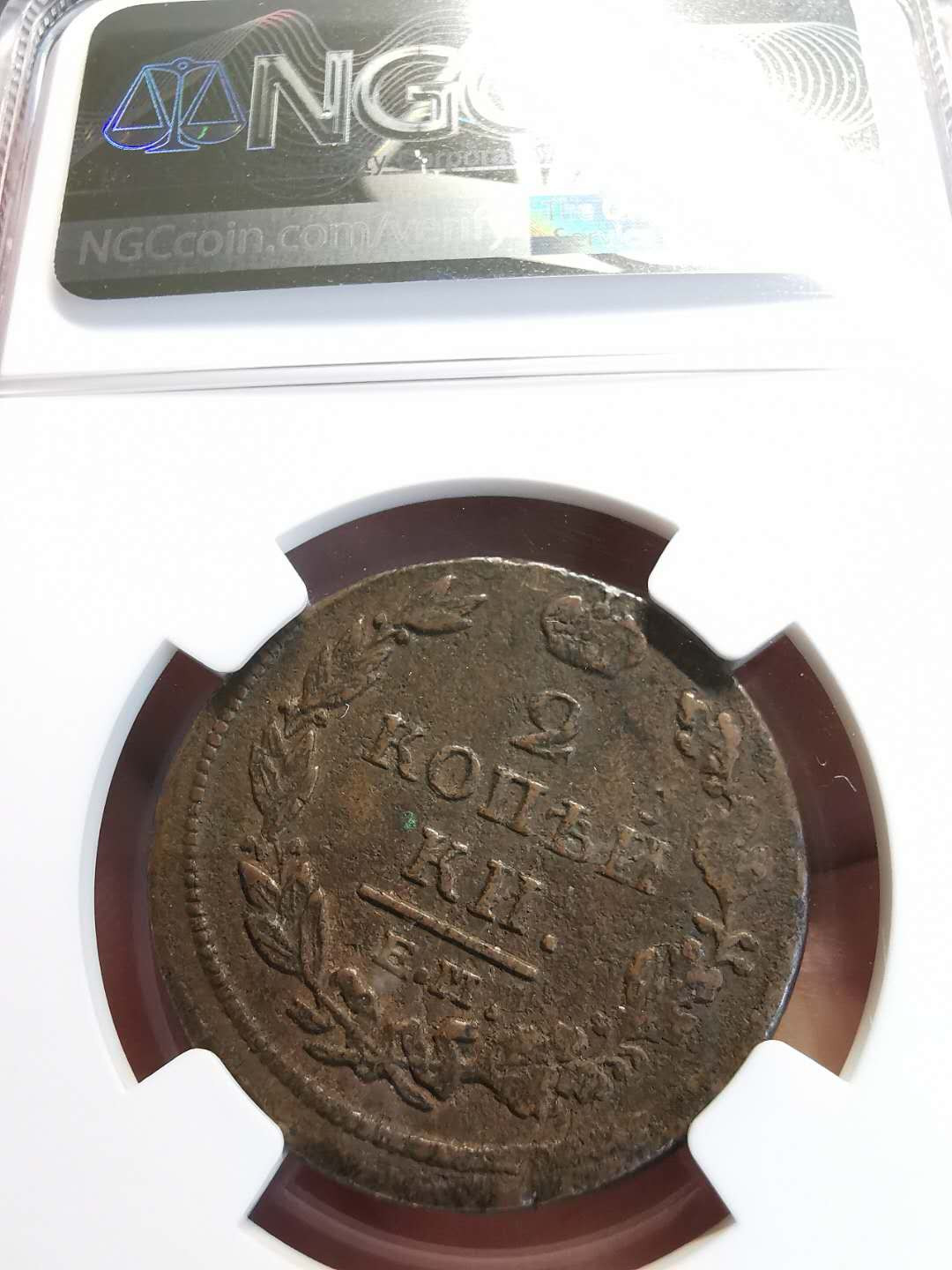 凡希社世界钱币微拍第一百三十六期 1812俄国2戈比铜NGC-XFD