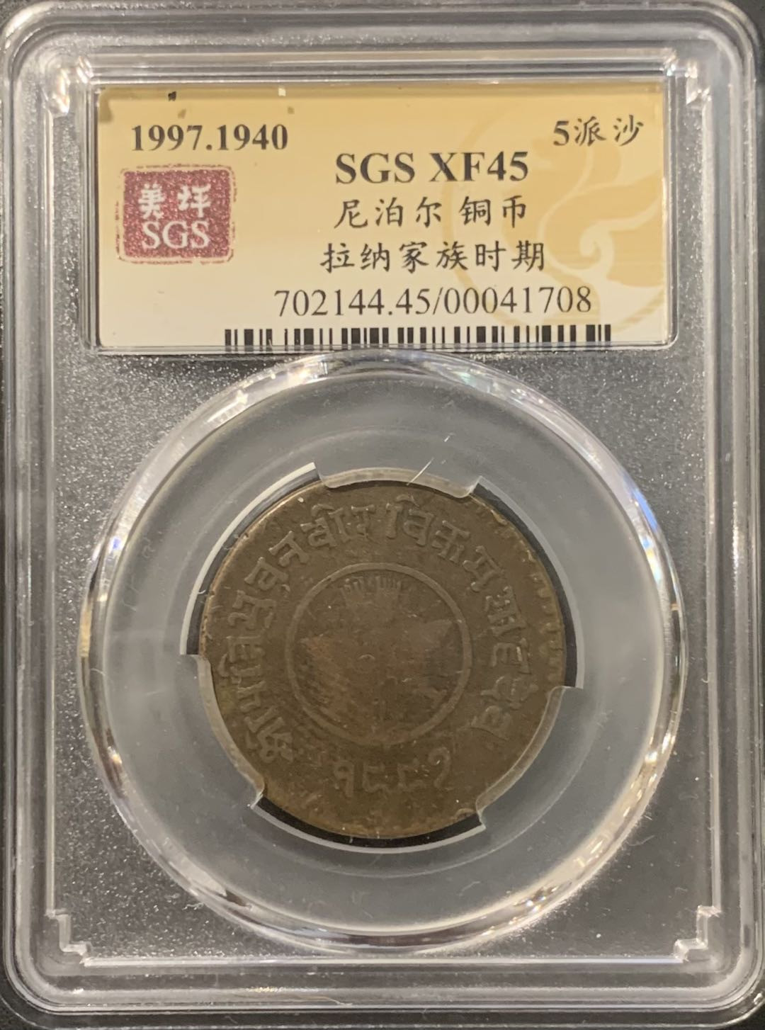 紫瑗钱币——微拍第115期 尼泊尔 1940年 拉纳家族时期 5派沙 美评 SGS XF45