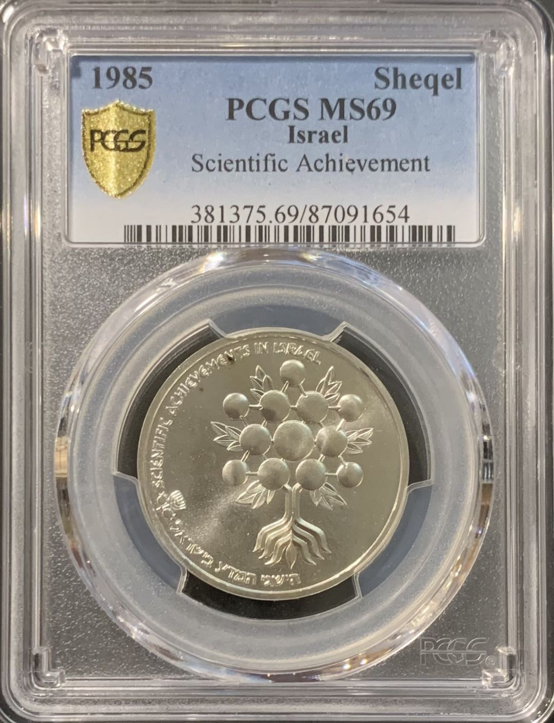 紫瑗钱币——微拍第115期 以色列 1985年 独立37周年 科学成就是以色列 1谢克尔 14.4克 0.85银 PCGS MS69