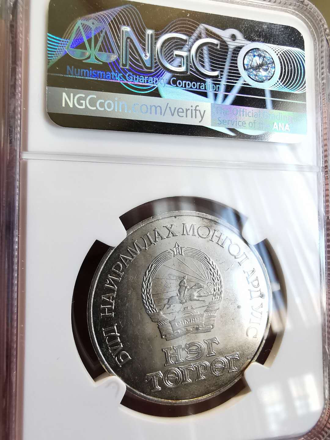 凡希社世界钱币微拍第一百三十六期 1971蒙古革命纪念图克里克NGC-MS62