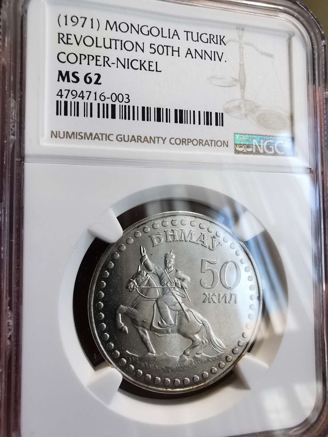 凡希社世界钱币微拍第一百三十六期 1971蒙古革命纪念图克里克NGC-MS62