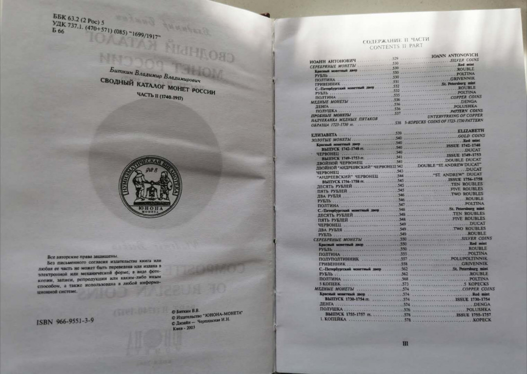 凡希社世界钱币微拍第一百三十六期 荐！俄罗斯钱币目录1699-1917 两卷本 1029页 九五品