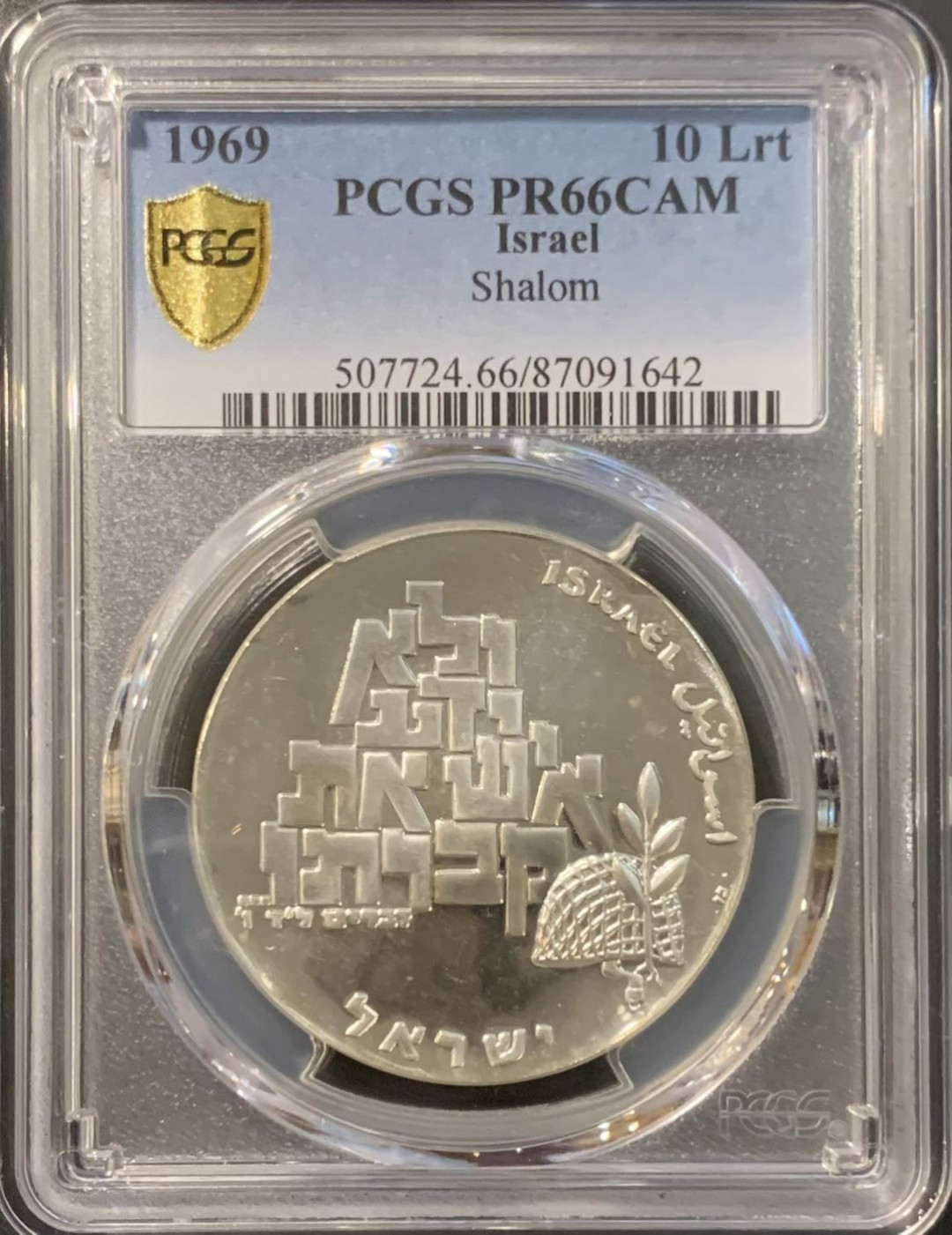 紫瑗钱币——微拍第115期 以色列 1969年 独立21周年 10里拉 和平与无名战士 26克 0.9银  PCGS PR66 CAM