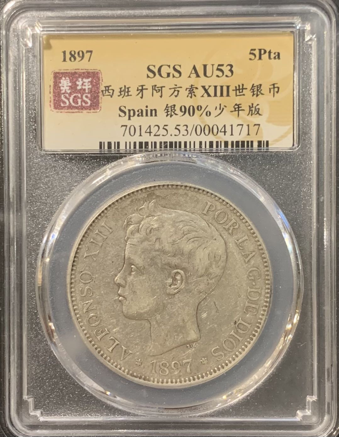 紫瑗钱币——微拍第115期 西班牙 1897年 阿方索十三世 小孩头 5比塞塔 25克 0.9银 美评 SGS AU53