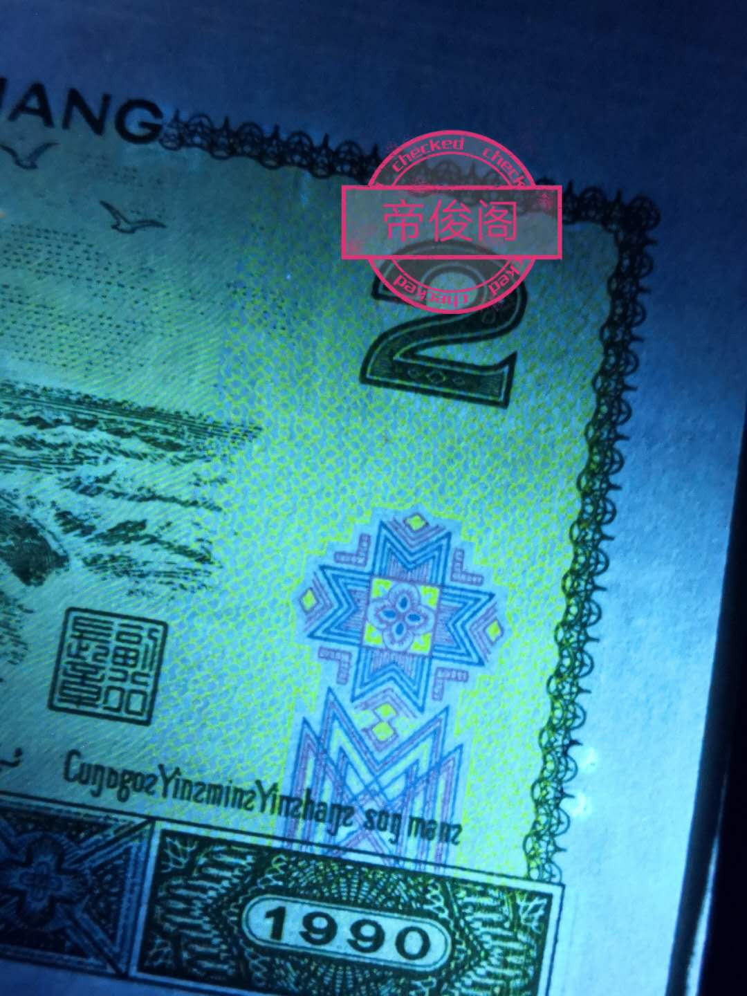 帝俊阁官方拍卖【自动结拍】 902首发冠满版大网格荧光捆拆爱藏评级66分一张，号码:BS67020301，号码全程无四。 爱藏评级标注:首发冠+三星标注 902满版大网格荧光:正面左右大网格荧光，中间有荧光纹纹 ，左边田字格和右边花朵呈现出蓝色荧光，与绿幽灵一样的效果，不过颜色不同。绿幽灵是绿色的，这个是蓝色的 首发冠集老、精、稀多种题材于一身而且还带有荧光效果，非常符合收藏！ （ 钱坤已出标:蓝凤幽灵）