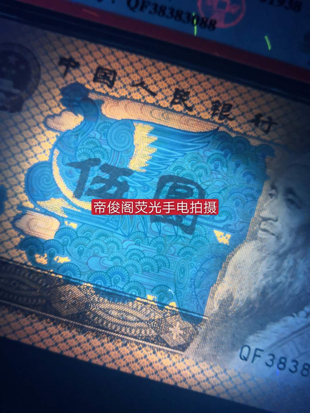 帝俊阁官方拍卖【自动结拍】 805特强金光蓝鹤捆拆绝品无斑爱藏评级66分三星一张，号码:QF38383013，号码全程无四七，因为爱藏暂时还没有金光蓝鹤这个标，所以爱藏评级备注:红光蓝鹤!3838女神号循环号码开头，全程无四七！荧光灯下正面非常好看正面金光闪耀中，一只仙鹤噙着千年灵芝展翅飞上太空，寓意福寿绵延，特强荧光！