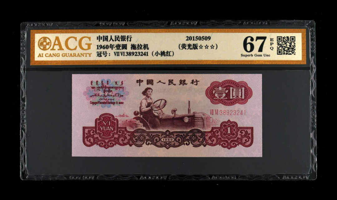 帝俊阁官方拍卖【自动结拍】 拖拉机（76冠）小桃红荧光版捆拆绝品无斑爱藏金标评级双标签67一张。号码:76冠38923241，（爱藏金标评级费30元一张）小桃红特点:一是自然光下其整体油墨色彩显得比其他冠号要鲜亮红润;一是荧光下冠号流水以及背图的国徽和行长章等图案会有荧光效果， 爱藏标注:小桃红+荧光版双标签