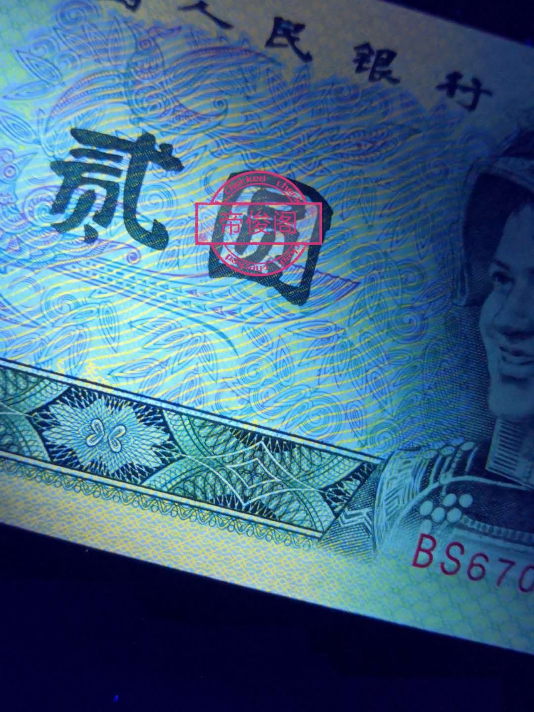 帝俊阁官方拍卖【自动结拍】 902首发冠满版大网格荧光捆拆爱藏评级66分一张，号码:BS67020301，号码全程无四。 爱藏评级标注:首发冠+三星标注 902满版大网格荧光:正面左右大网格荧光，中间有荧光纹纹 ，左边田字格和右边花朵呈现出蓝色荧光，与绿幽灵一样的效果，不过颜色不同。绿幽灵是绿色的，这个是蓝色的 首发冠集老、精、稀多种题材于一身而且还带有荧光效果，非常符合收藏！ （ 钱坤已出标:蓝凤幽灵）