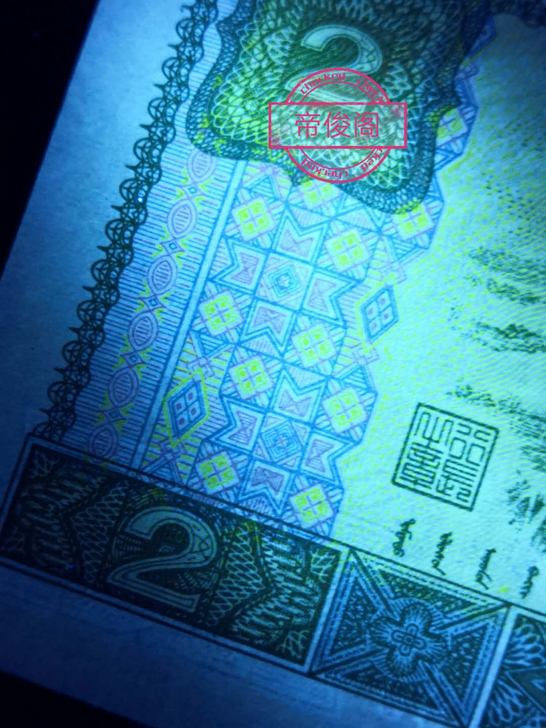 帝俊阁官方拍卖【自动结拍】 902首发冠满版大网格荧光捆拆爱藏评级66分一张，号码:BS67020301，号码全程无四。 爱藏评级标注:首发冠+三星标注 902满版大网格荧光:正面左右大网格荧光，中间有荧光纹纹 ，左边田字格和右边花朵呈现出蓝色荧光，与绿幽灵一样的效果，不过颜色不同。绿幽灵是绿色的，这个是蓝色的 首发冠集老、精、稀多种题材于一身而且还带有荧光效果，非常符合收藏！ （ 钱坤已出标:蓝凤幽灵）