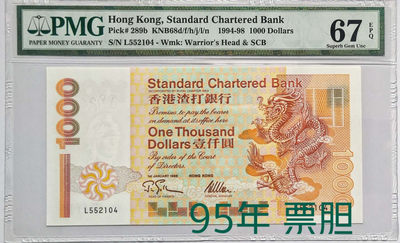 【Blue Auction】世界纸币精拍第32期——金龙炫舞(共66拍） - 【票胆】香港 渣打银行1995年1000元 PMG67EPQ 高分 大金龙
