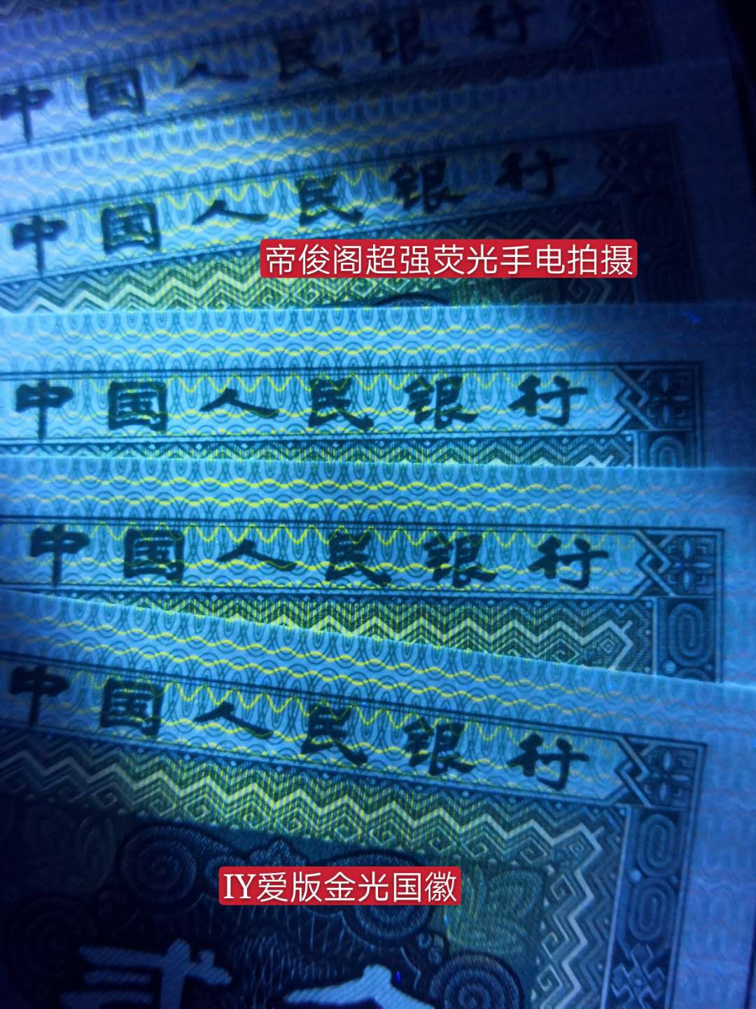 帝俊阁官方拍卖【自动结拍】 8002爱版+金光国徽个性标爱藏评级67分三星,号码:IY91331346，尾六，IY冠的爱版，在爱版里面是第二阶梯的稀冠。爱藏双标签！8002I版是老、精、稀的全能选手！潜力无限，荧光效果超级好。