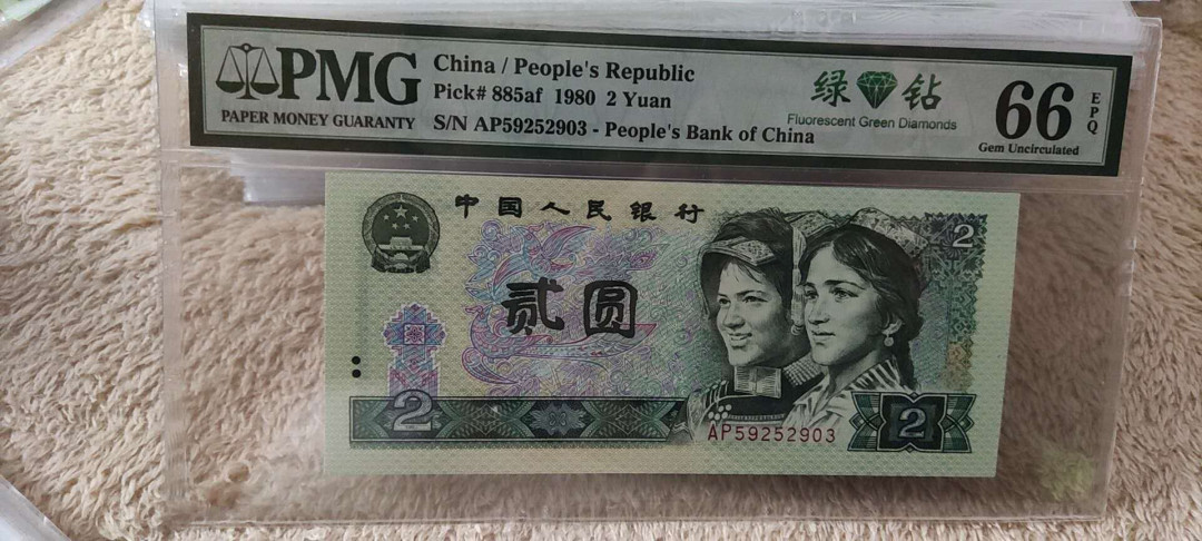 快乐收藏103期团， 802绿钻无47尾6 PMG66E AP59252903