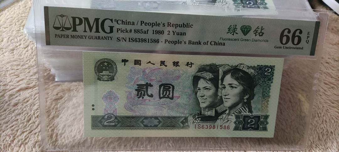 快乐收藏103期团， 802绿钻无47尾6 PMG66E IS63981586