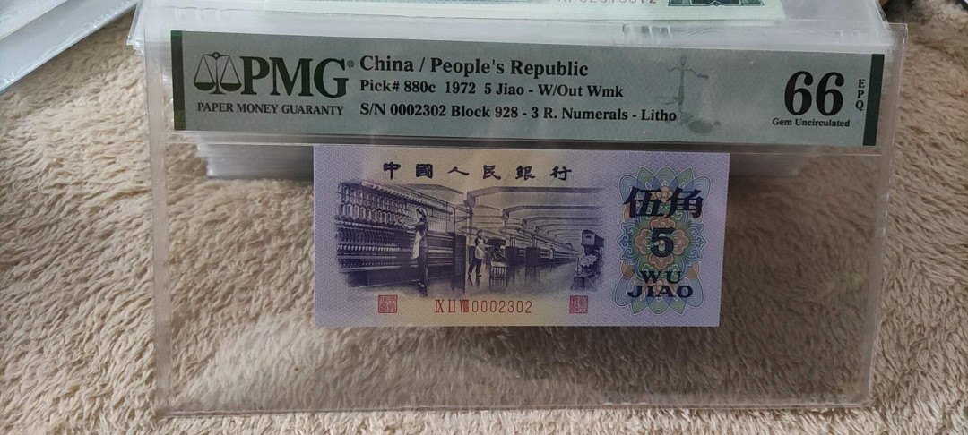 快乐收藏103期团， 三版纺织平版大开门数三号 PMG66E 928-0002302