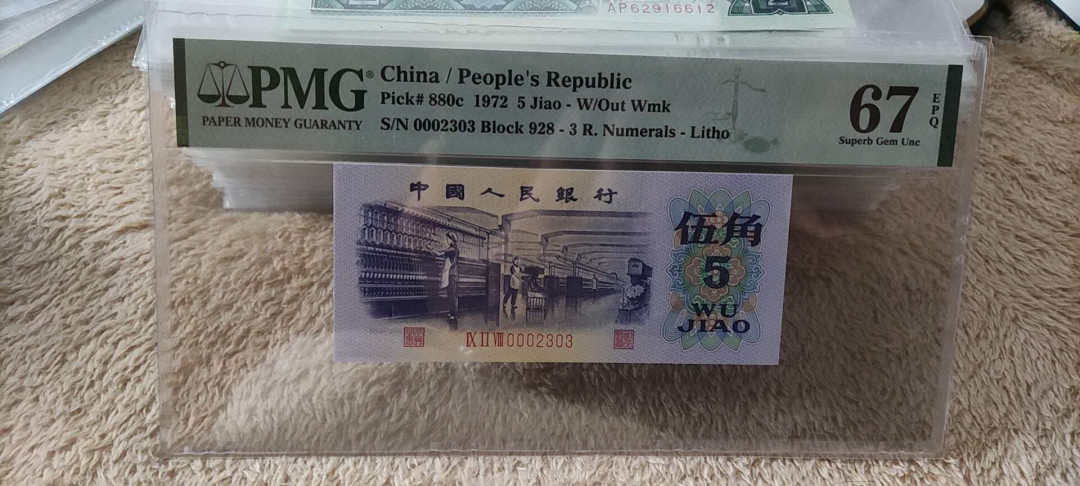 快乐收藏103期团， 三版纺织平版大开门数三号 PMG67E 928-0002303
