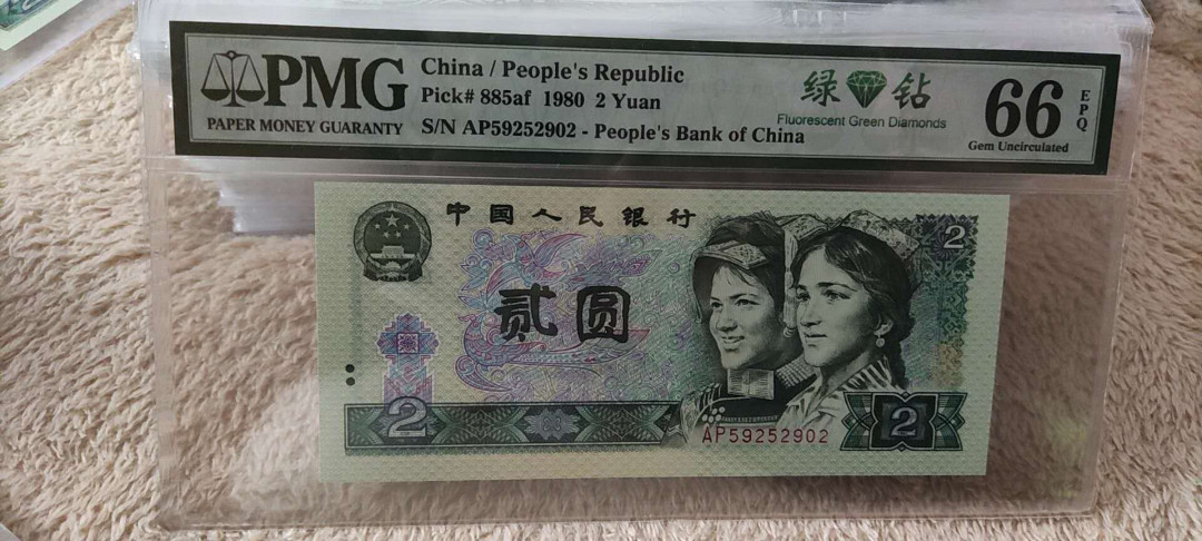快乐收藏103期团， 802绿钻无47尾6 PMG66E AP59252902