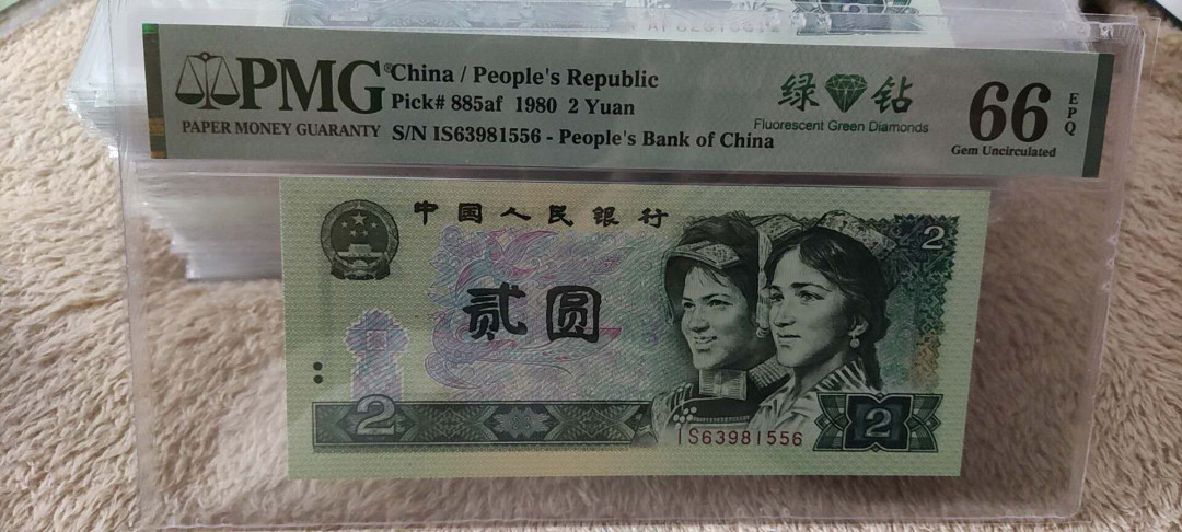 快乐收藏103期团， 802绿钻无47尾6 PMG66E IS63981556
