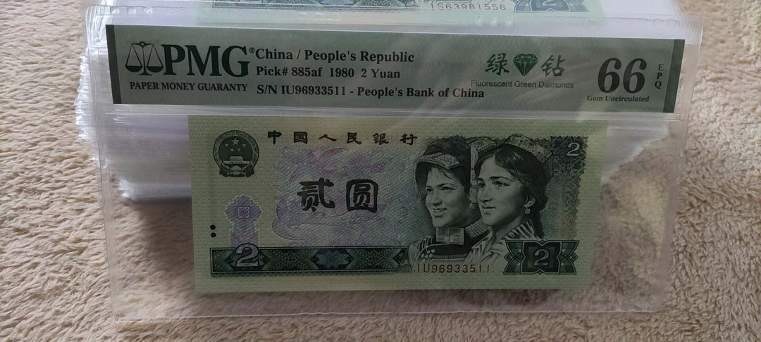 快乐收藏103期团， 802绿钻无47双尾11 PMG66E IU96933511