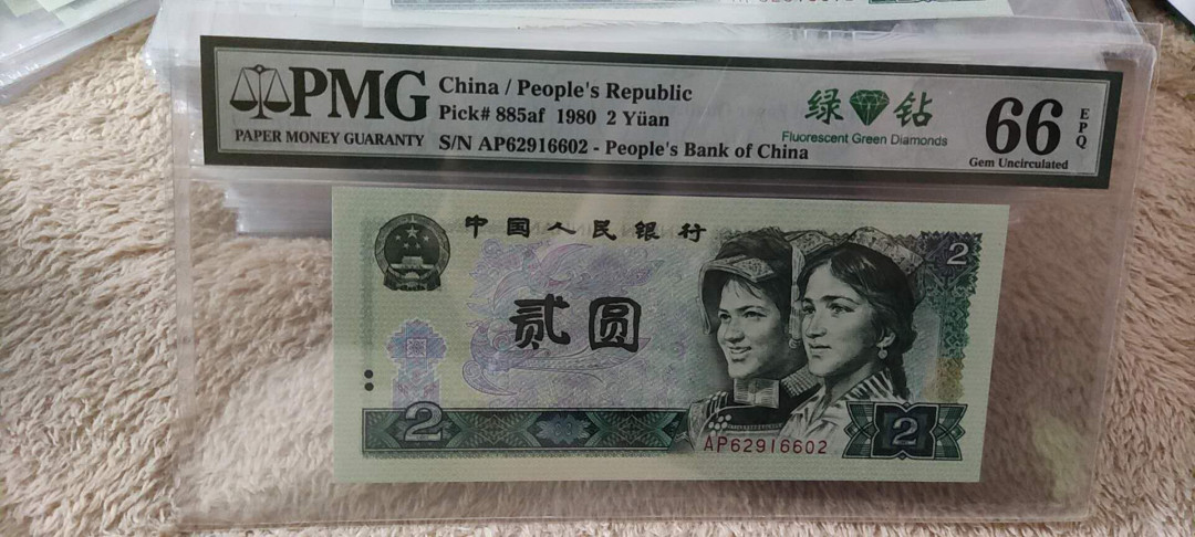 快乐收藏103期团， 802绿钻无47尾6 PMG66E AP62916602