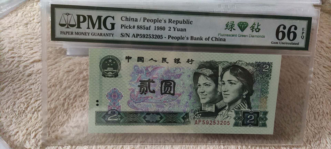 快乐收藏103期团， 802绿钻无47尾6 PMG66E AP59253205