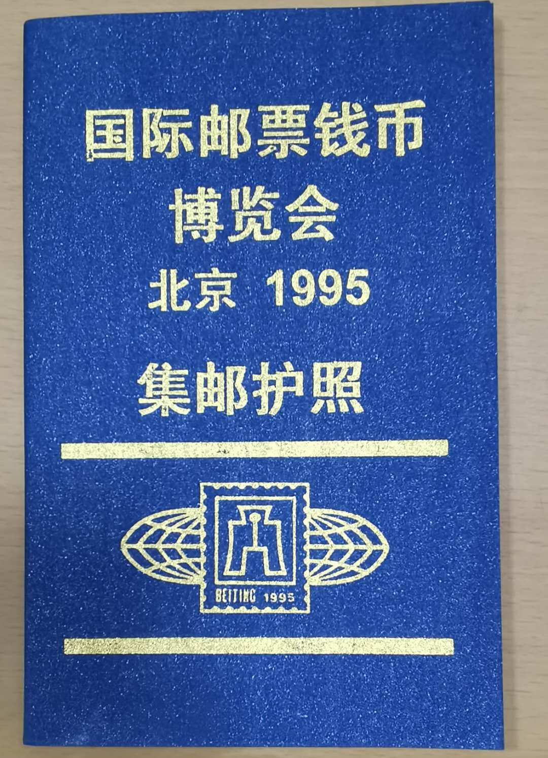 北京马甸外币专卖拍卖第二十七期，非贵金属流通币，纪念币专场，陆续上新，欢迎关注。 1995年国际钱币博览会集邮护照
