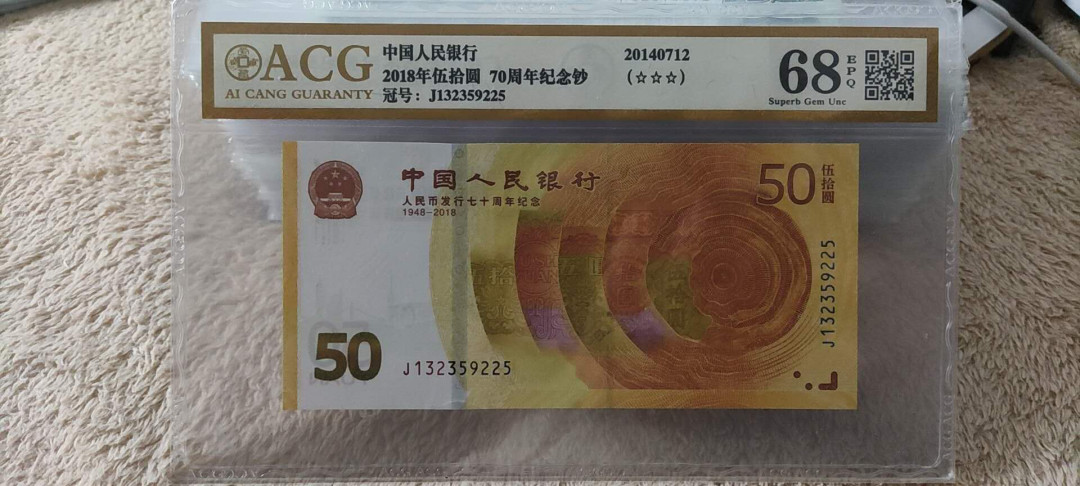 快乐收藏103期团， 70周年纪念钞 爱藏金标三星68分 J1322359225