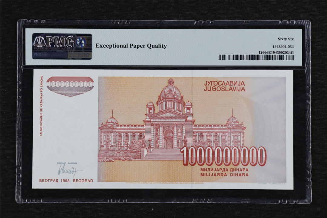 亘邦收藏第38期 1993年 南斯拉夫 1000000000第纳尔 PMG 66EPQ AC5391888