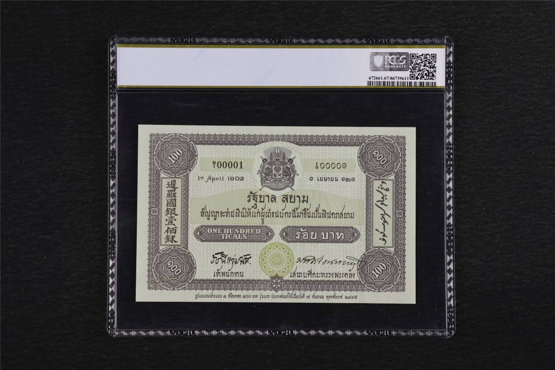 亘邦收藏第38期 【大票幅】2002年 泰国100泰铢 PCGS 67PPQ 1A4670369