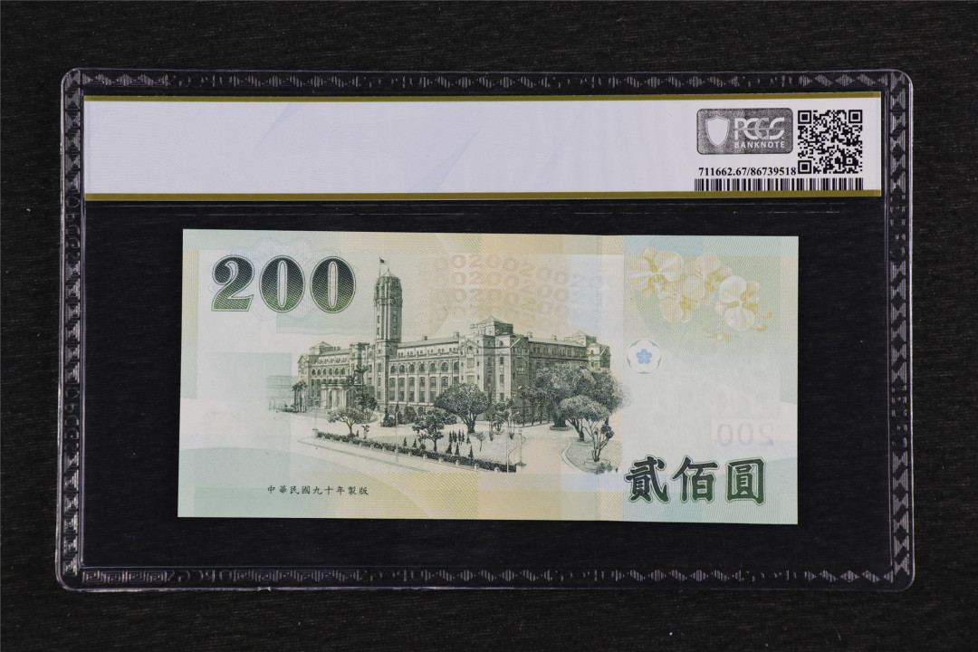 亘邦收藏第38期 2001年 台湾 200台币 PCGS 67PPQ GP942345