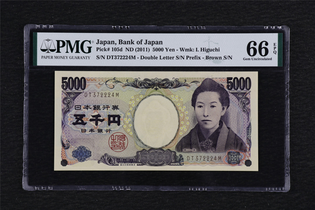 亘邦收藏第38期 2011年 日本 5000日元 PMG 66EPQ DT372224M