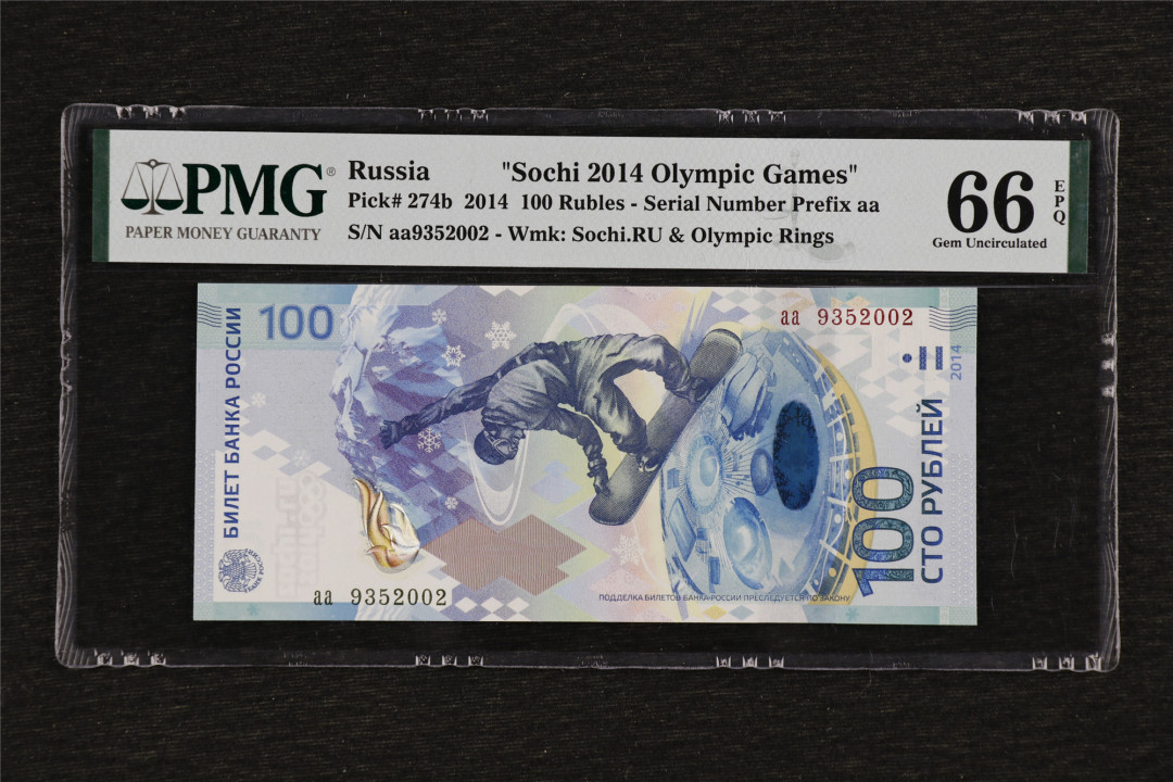 亘邦收藏第38期 2014年 俄罗斯索契冬奥会 100卢比 PMG 66EPQ aa9352002