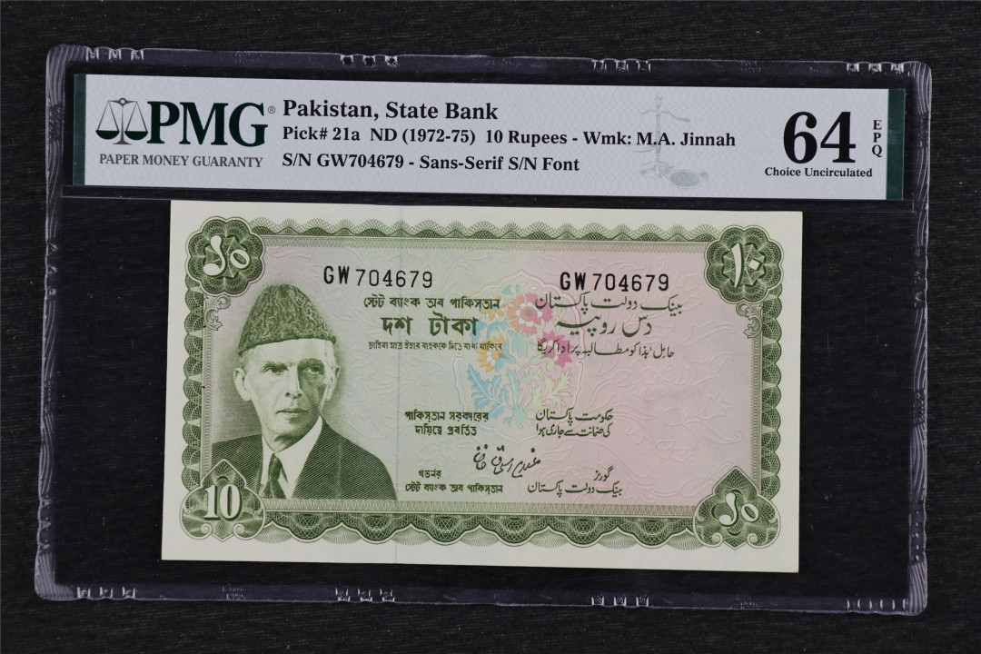 亘邦收藏第38期 1972-75年 巴基斯坦 10卢布 PMG 64EPQ GW704679