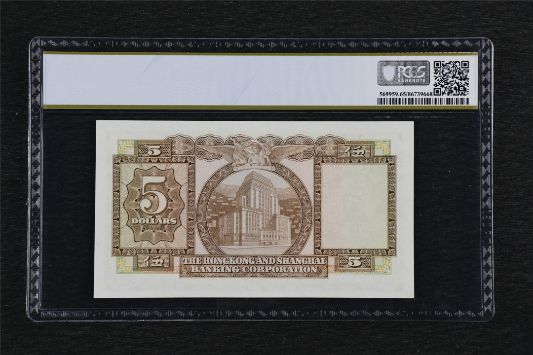 亘邦收藏第38期 1975年 香港上海汇丰银行 伍圆 PCGS 65PPQ 751510