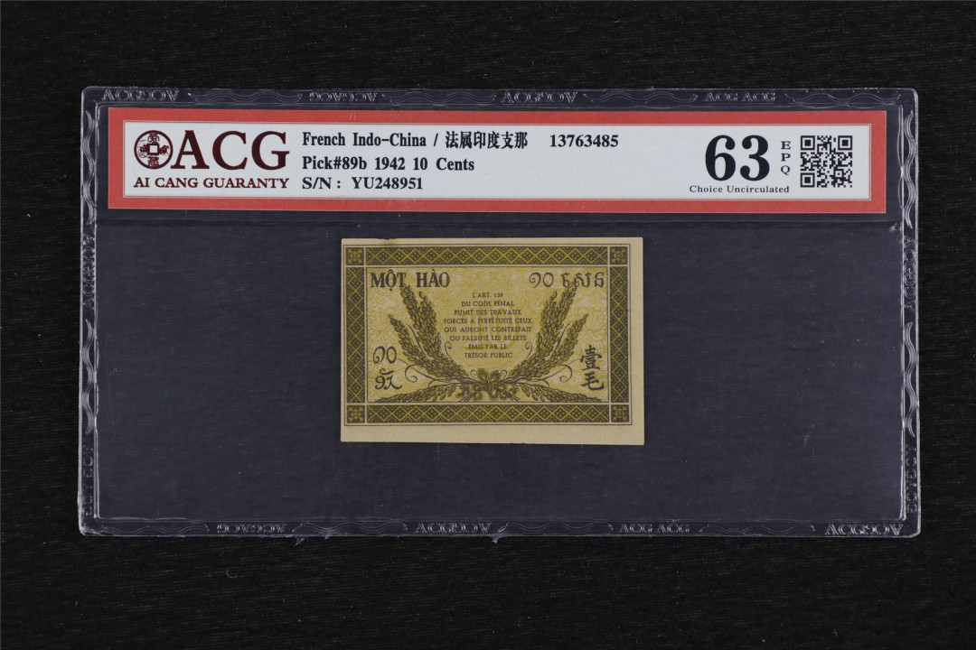 亘邦收藏第38期 1942年 法属印度支那 10分 ACG 63EPQ YU248951