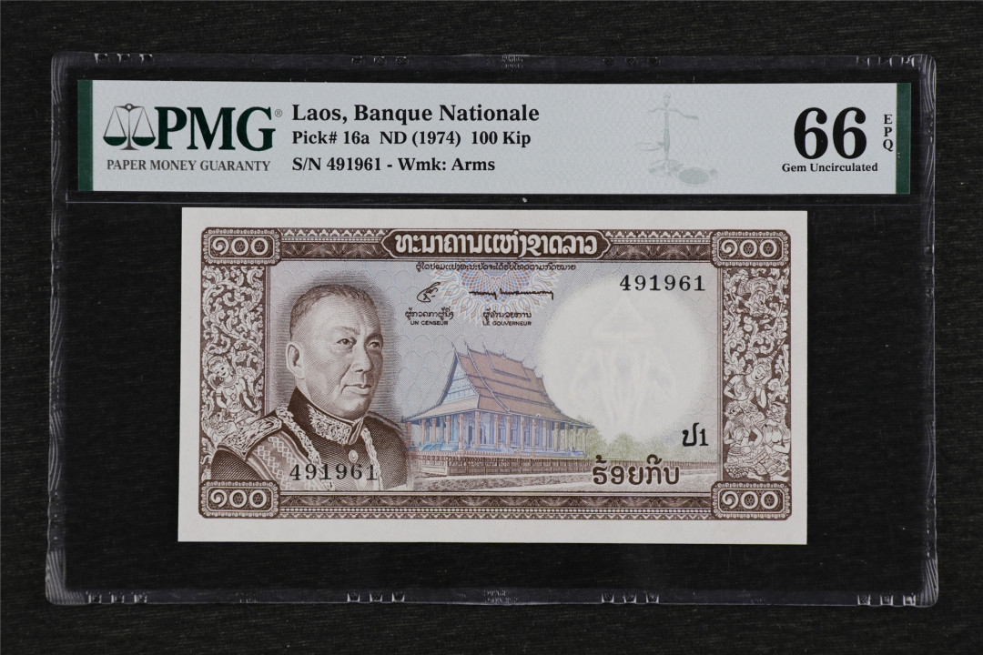亘邦收藏第38期 1974年 老挝 100基普 PMG 66EPQ 491961
