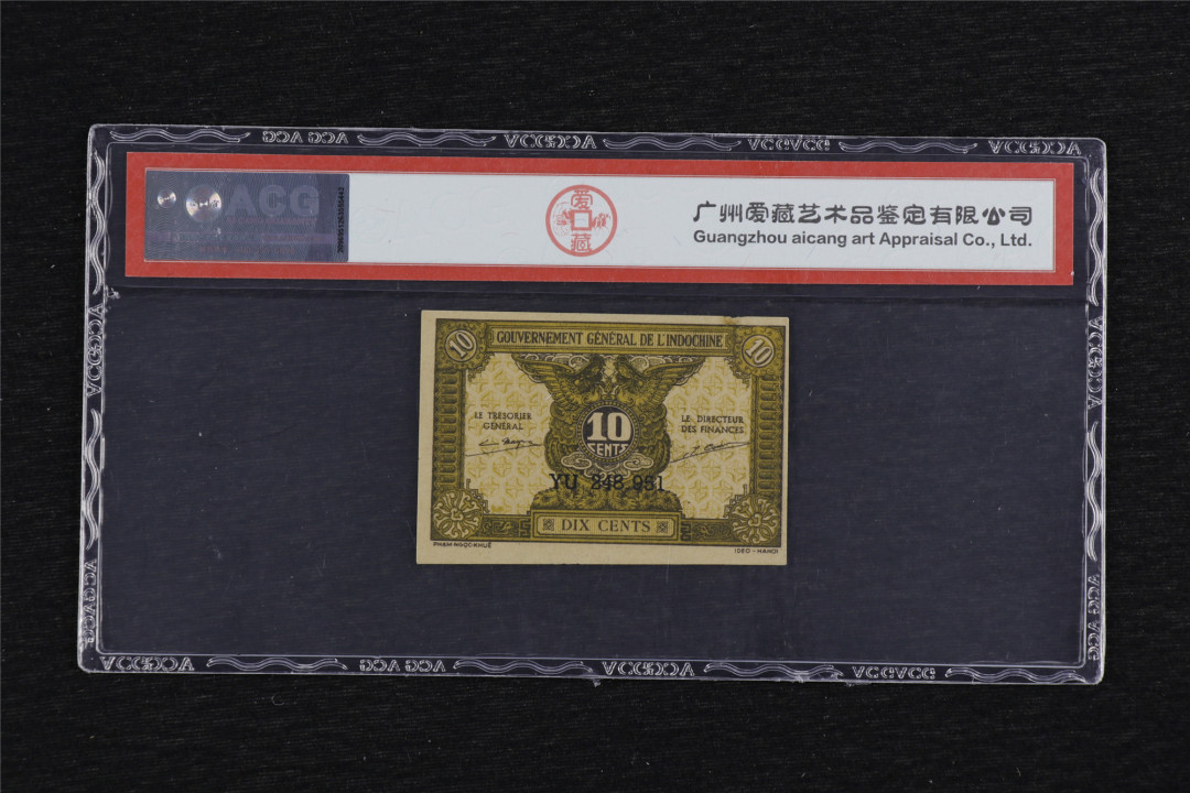 亘邦收藏第38期 1942年 法属印度支那 10分 ACG 63EPQ YU248951