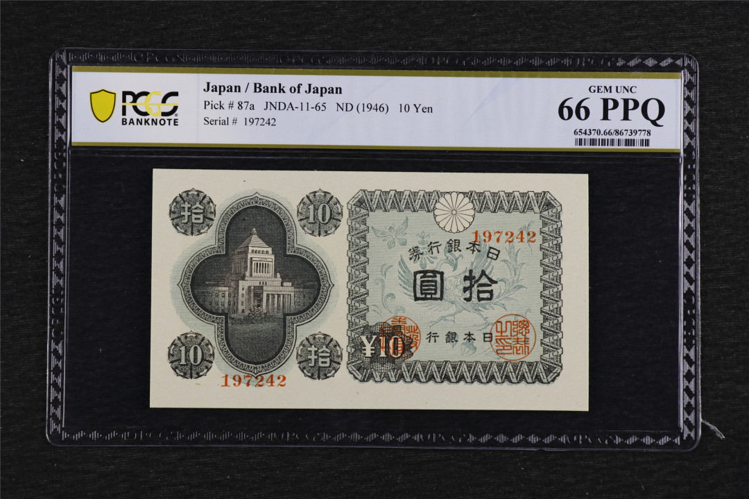 亘邦收藏第38期 1946年 日本银行劵 拾圆 PCGS 66PPQ 86739778