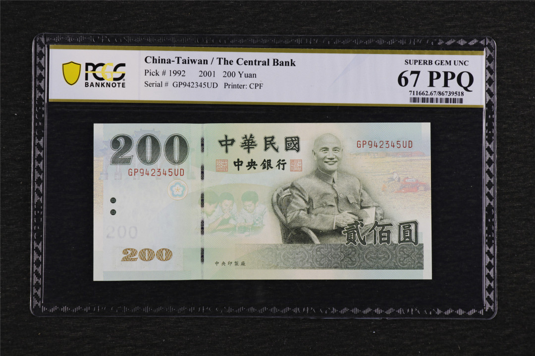 亘邦收藏第38期 2001年 台湾 200台币 PCGS 67PPQ GP942345