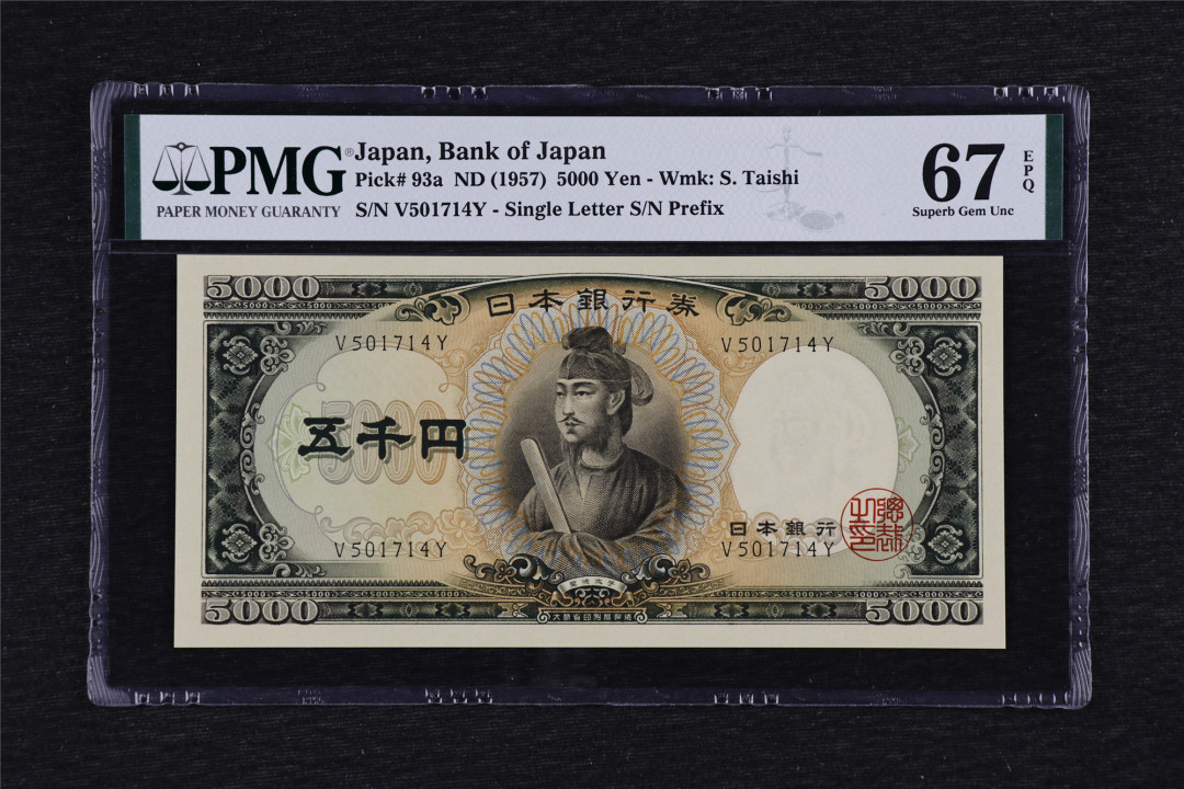 亘邦收藏第38期 1957年 日本 圣德太子 5000日元 PMG 67EPQ V501714Y