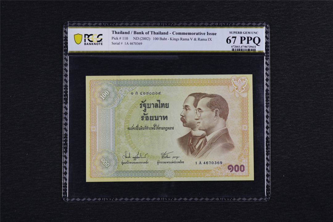 亘邦收藏第38期 【大票幅】2002年 泰国100泰铢 PCGS 67PPQ 1A4670369