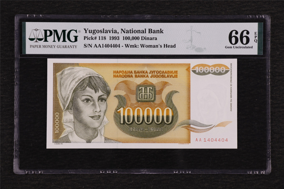亘邦收藏第38期 1993年 南斯拉夫 100000第纳尔 PMG 66EPQ AA1404404