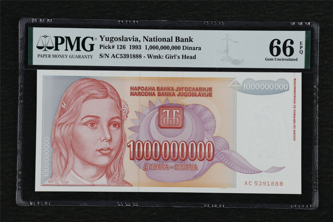 亘邦收藏第38期 1993年 南斯拉夫 1000000000第纳尔 PMG 66EPQ AC5391888